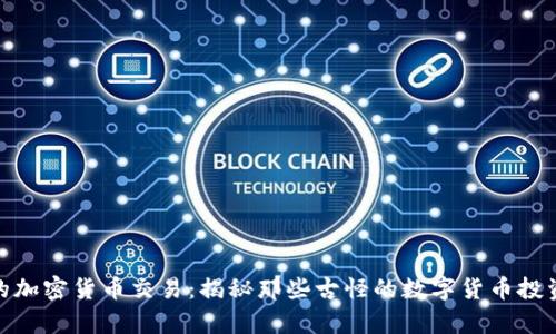 奇葩的加密货币交易：揭秘那些古怪的数字货币投资机会