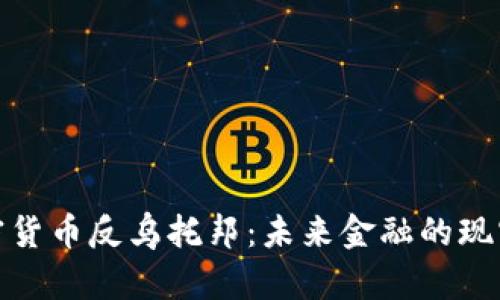 探讨加密货币反乌托邦：未来金融的现实与幻想