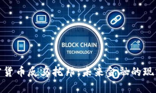 探讨加密货币反乌托邦：未来金融的现实与幻想