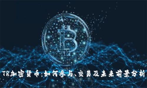 TR加密货币：如何参与、交易及未来前景分析