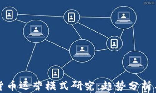 
国内加密货币运营模式研究：趋势分析与市场前景