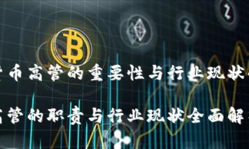 关于加密货币高管的重要性与行业现状的全景分析

加密货币高管的职责与行业现状全面解析