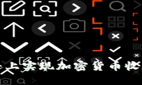 如何在亚马逊上实现加密货币收款的完整指南