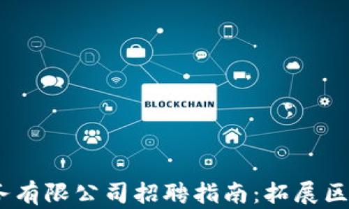 
2023年加密货币服务有限公司招聘指南：拓展区块链职业生涯的机会