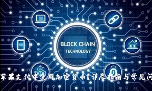 如何在苹果支付中使用加密货币？详尽指南与常见问题解答