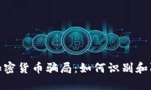 揭秘迪拜的加密货币骗局：如何识别和防范投资风险