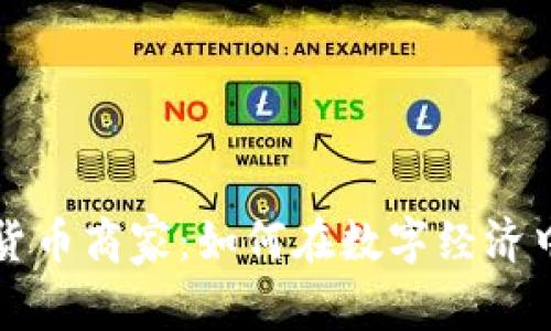 香港加密货币商家：如何在数字经济中获得成功