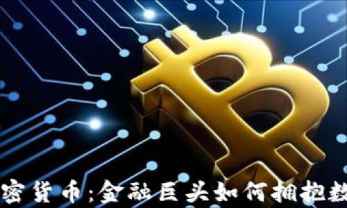 
摩根银行与加密货币：金融巨头如何拥抱数字资产的未来