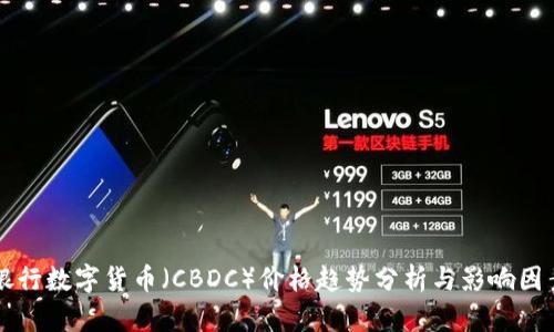 中央银行数字货币（CBDC）价格趋势分析与影响因素解读