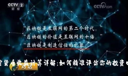 加密货币收益计算详解：如何精准评估你的投资回报