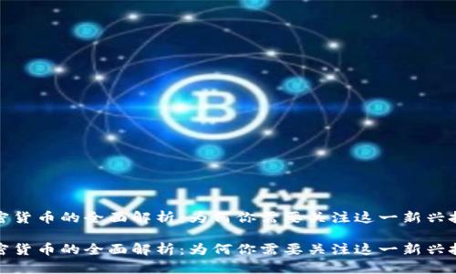 数字加密货币的全面解析：为何你需要关注这一新兴投资形式

数字加密货币的全面解析：为何你需要关注这一新兴投资形式