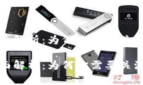 数字加密货币的全面解析：为何你需要关注这一新兴投资形式

数字加密货币的全面解析：为何你需要关注这一新兴投资形式