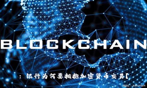 : 银行为何要拥抱加密货币交易？