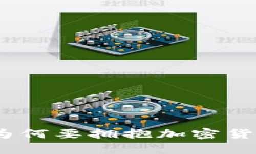 : 银行为何要拥抱加密货币交易？