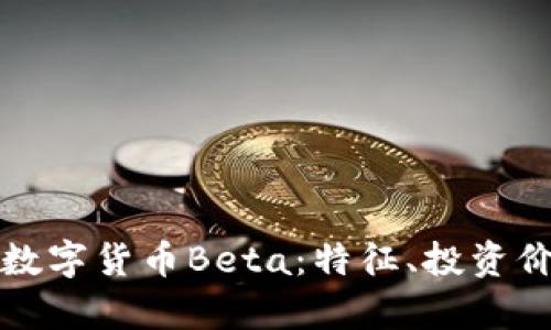 全面解析加密数字货币Beta：特征、投资价值与发展前景