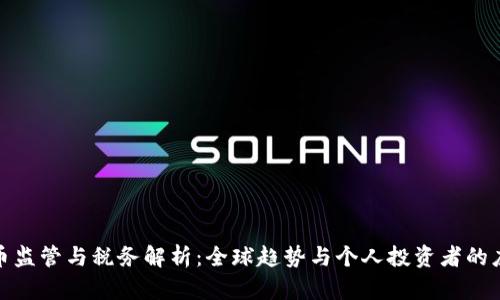 加密货币监管与税务解析：全球趋势与个人投资者的应对策略