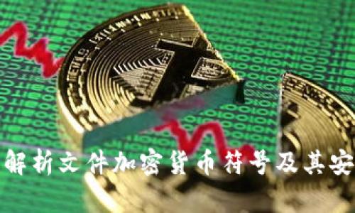 全面解析文件加密货币符号及其安全性