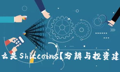 什么是Shitcoins？分辨与投资建议