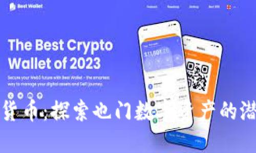 也门加密货币：探索也门数字资产的潜力与挑战