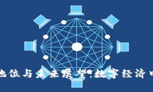 加密货币的地位与未来展望：数字经济中的新兴力量