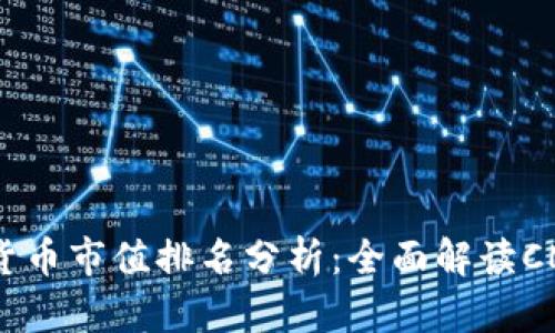 2023年加密货币市值排名分析：全面解读CMC数据与趋势