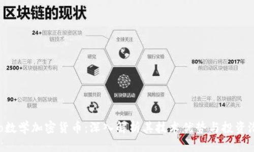 Leo数学加密货币：深入解析其技术优势与投资潜力