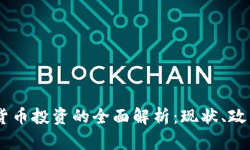 日本对加密货币投资的全面解析：现状、政策与未来展望