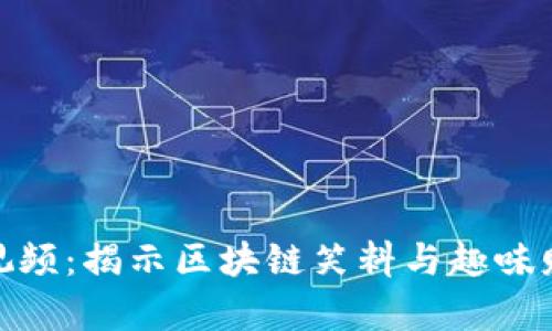 加密货币搞笑视频：揭示区块链笑料与趣味财经的奇妙结合