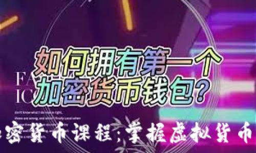   
全面了解在线加密货币课程：掌握虚拟货币投资的关键技能