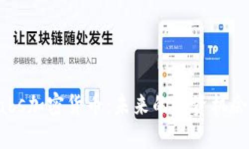 深入探讨Labs加密货币：未来的投资机会与技术分析