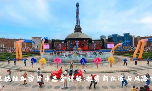 : 区块链加密货币基金详解：投资新机遇与风险分析