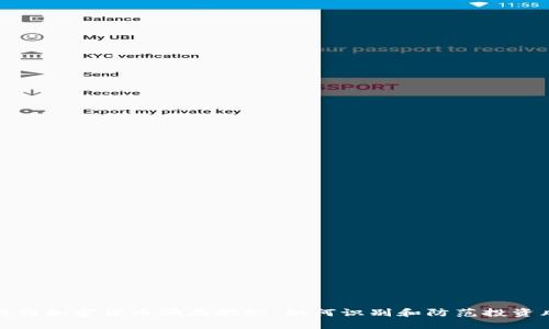 意大利加密货币骗局揭秘：如何识别和防范投资风险