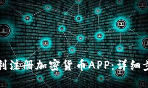 如何顺利注册加密货币APP：详细步骤解析