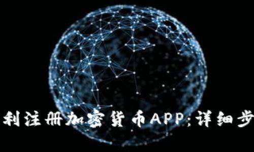 如何顺利注册加密货币APP：详细步骤解析