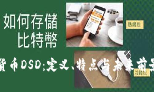 加密货币DSD：定义、特点与未来前景解析