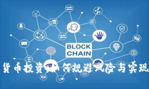 加密货币投资：如何规避风险与实现盈利