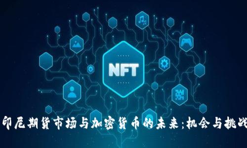 印尼期货市场与加密货币的未来：机会与挑战