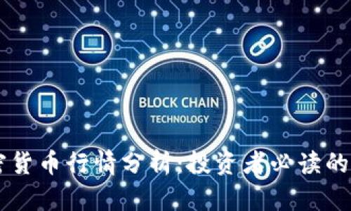 2023年EOS加密货币行情分析：投资者必读的市场趋势与前景