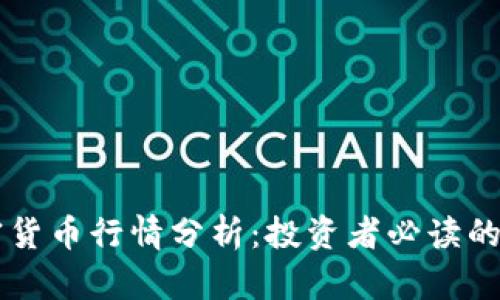 2023年EOS加密货币行情分析：投资者必读的市场趋势与前景