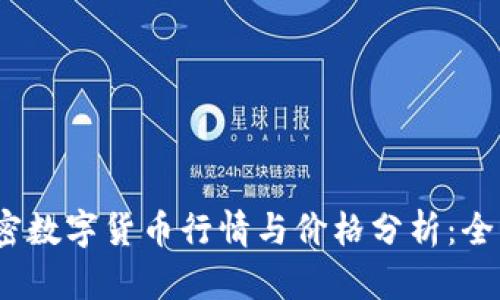 2023年最新加密数字货币行情与价格分析：全面解读市场动态
