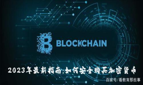 2023年最新指南：如何安全购买加密货币