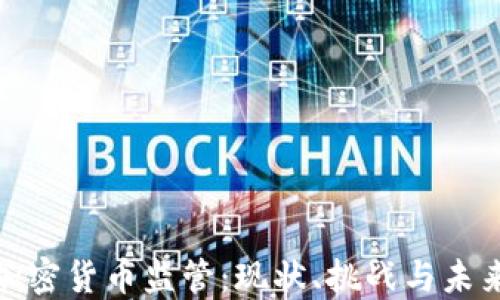 
德国加密货币监管：现状、挑战与未来趋势