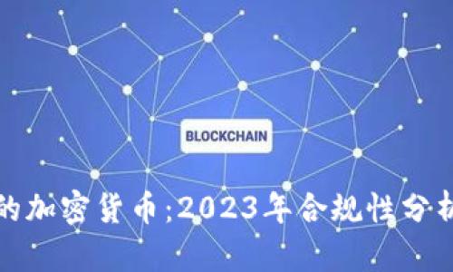 最合规的加密货币：2023年合规性分析与推荐