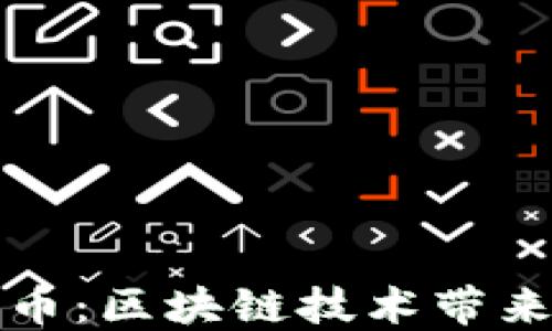 
加密电子货币：区块链技术带来的金融变革