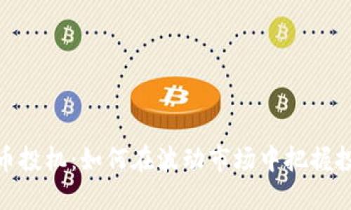 加密货币投机：如何在波动市场中把握投资机会