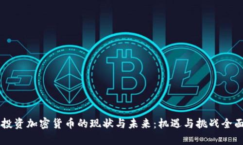 印度投资加密货币的现状与未来：机遇与挑战全面解析