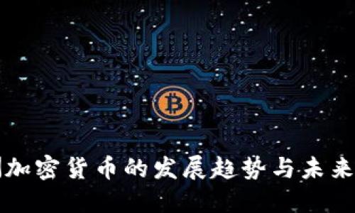 欧洲加密货币的发展趋势与未来展望