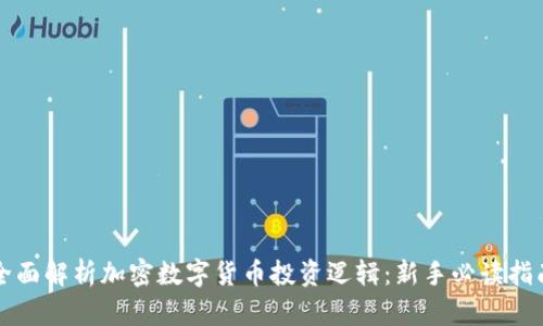 全面解析加密数字货币投资逻辑：新手必读指南