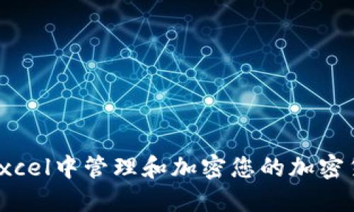 如何在Excel中管理和加密您的加密货币资金