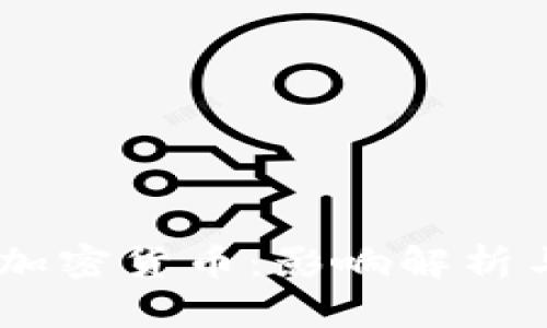 CFTC批准加密货币：影响解析与未来展望